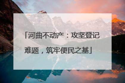 河曲不动产：攻坚登记难题，筑牢便民之基