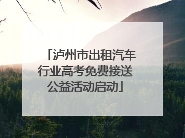 泸州市出租汽车行业高考免费接送公益活动启动