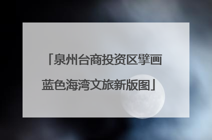 泉州台商投资区擘画蓝色海湾文旅新版图