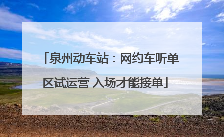 泉州动车站：网约车听单区试运营 入场才能接单