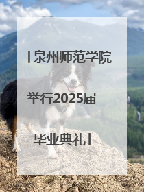 泉州师范学院举行2025届毕业典礼