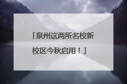 泉州这两所名校新校区今秋启用！