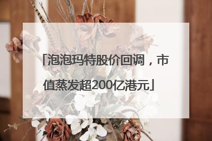 泡泡玛特股价回调，市值蒸发超200亿港元