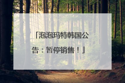 泡泡玛特韩国公告：暂停销售！