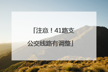 注意！41路支公交线路有调整