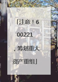 注意！600221，筹划重大资产重组