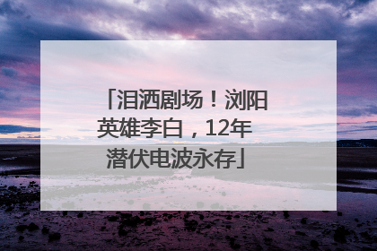 泪洒剧场！浏阳英雄李白，12年潜伏电波永存