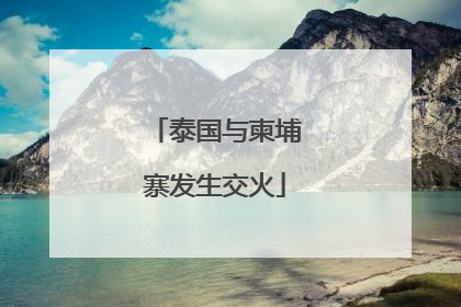 泰国与柬埔寨发生交火