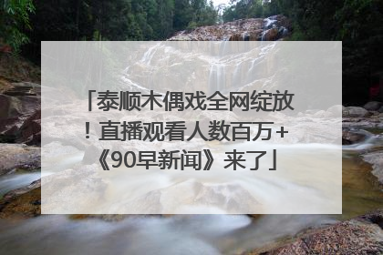 泰顺木偶戏全网绽放！直播观看人数百万+《90早新闻》来了