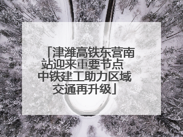 津潍高铁东营南站迎来重要节点 中铁建工助力区域交通再升级