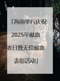 海南举行庆祝2025年献血者日暨无偿献血表彰活动