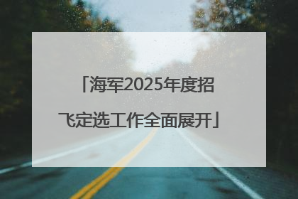 海军2025年度招飞定选工作全面展开