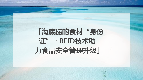 海底捞的食材“身份证”：RFID技术助力食品安全管理升级