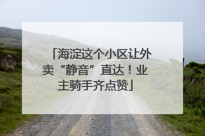 海淀这个小区让外卖“静音”直达！业主骑手齐点赞