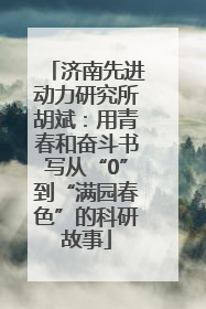 济南先进动力研究所胡斌：用青春和奋斗书写从“0”到“满园春色”的科研故事