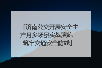 济南公交开展安全生产月多场景实战演练 筑牢交通安全防线