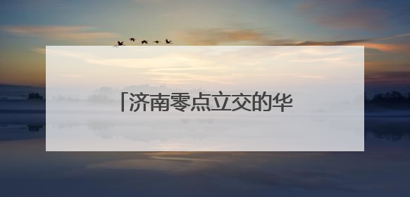 济南零点立交的华丽蝶变，图录近3年的改扩建的历程