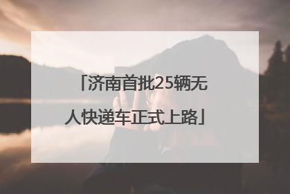 济南首批25辆无人快递车正式上路
