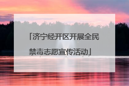 济宁经开区开展全民禁毒志愿宣传活动