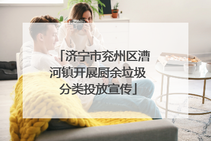 济宁市兖州区漕河镇开展厨余垃圾分类投放宣传