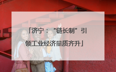 济宁：“链长制”引领工业经济量质齐升