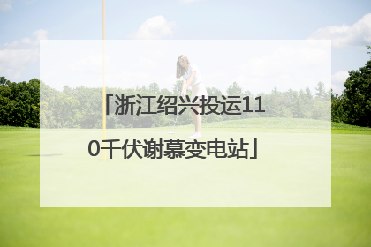浙江绍兴投运110千伏谢慕变电站