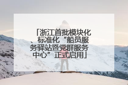 浙江首批模块化、标准化“船员服务驿站暨党群服务中心”正式启用
