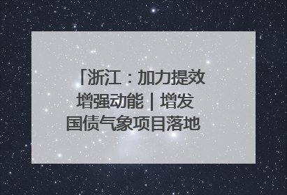 浙江：加力提效 增强动能｜增发国债气象项目落地见效系列报道