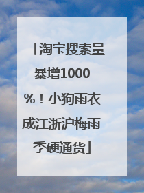 淘宝搜索量暴增1000%！小狗雨衣成江浙沪梅雨季硬通货