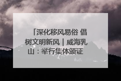 深化移风易俗 倡树文明新风｜威海乳山：举行集体颁证 倡导文明婚俗