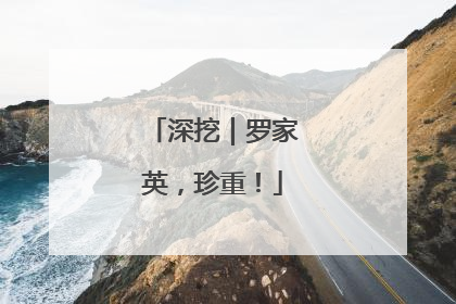 深挖｜罗家英，珍重！