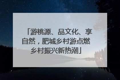 游桃源、品文化、享自然，肥城乡村游点燃乡村振兴新热潮