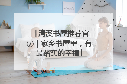 清溪书屋推荐官 ⑦｜家乡书屋里，有最踏实的幸福
