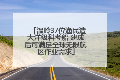 温岭37位渔民造大洋级科考船 建成后可满足全球无限航区作业需求