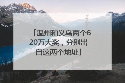 温州和义乌两个620万大奖，分别出自这两个地址