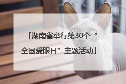 湖南省举行第30个“全国爱眼日”主题活动