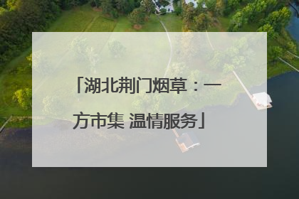 湖北荆门烟草：一方市集 温情服务