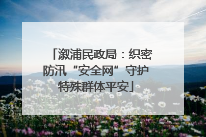 溆浦民政局：织密防汛“安全网”守护特殊群体平安