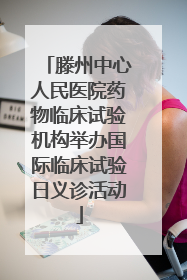 滕州中心人民医院药物临床试验机构举办国际临床试验日义诊活动