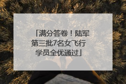 满分答卷！陆军第三批7名女飞行学员全优通过