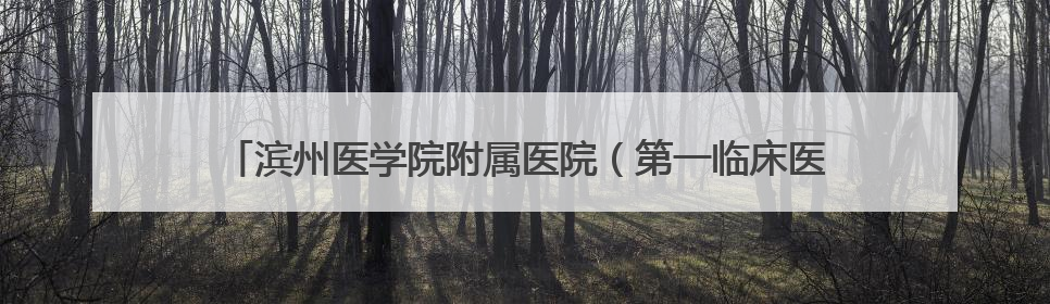 滨州医学院附属医院（第一临床医学院）走进滨州实验学校南校区开展脊柱侧弯及扁平足公益筛查活动