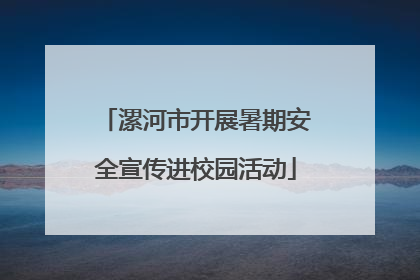 漯河市开展暑期安全宣传进校园活动