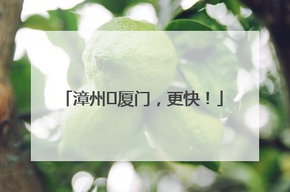 漳州⇋厦门，更快！