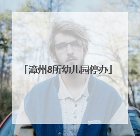 漳州8所幼儿园停办