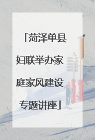 菏泽单县妇联举办家庭家风建设专题讲座