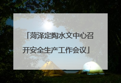 菏泽定陶水文中心召开安全生产工作会议