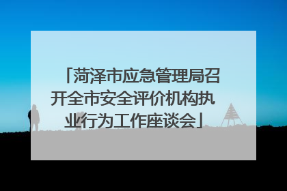 菏泽市应急管理局召开全市安全评价机构执业行为工作座谈会