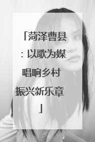 菏泽曹县：以歌为媒 唱响乡村振兴新乐章