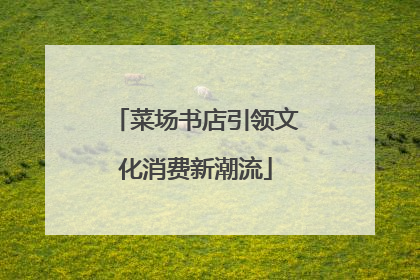 菜场书店引领文化消费新潮流