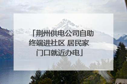 荆州供电公司自助终端进社区 居民家门口就近办电